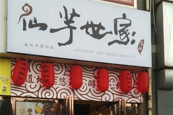 仙芋世家 仙芋世家