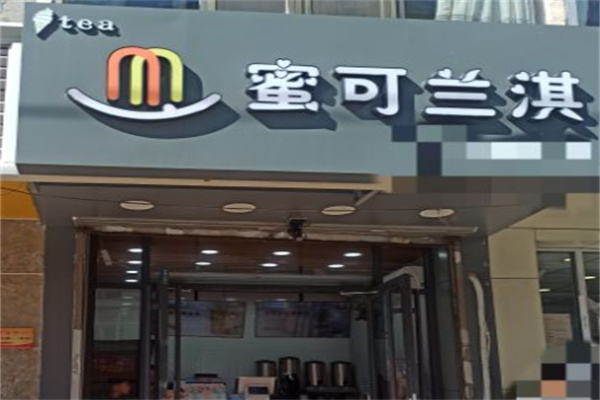 蜜可兰淇奶茶