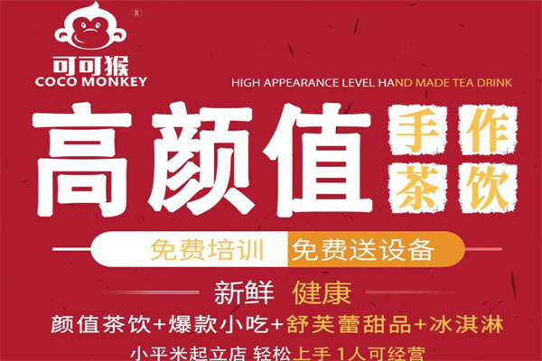 可可猴奶茶