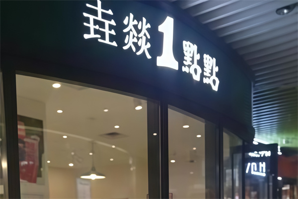 【垚燚1点点奶茶】