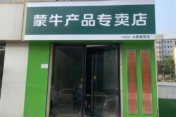 【蒙牛鲜奶吧】