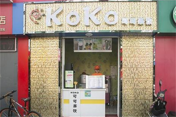 koko奶茶 koko奶茶