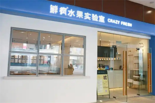 鲜疯水果实验室