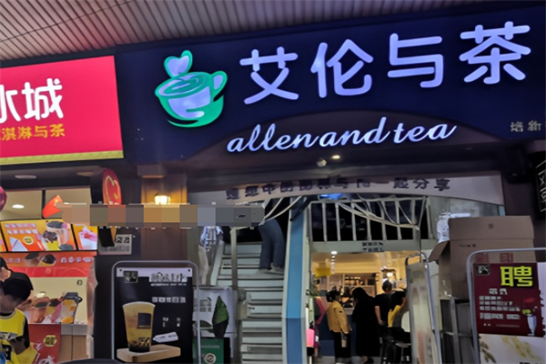 艾伦与茶奶茶