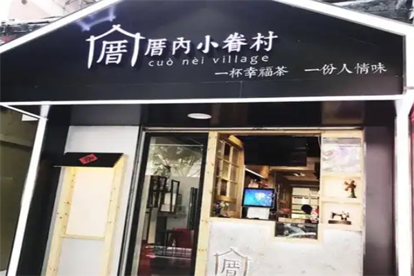厝内小眷村奶茶