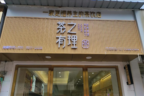 茶之有理 茶之有理