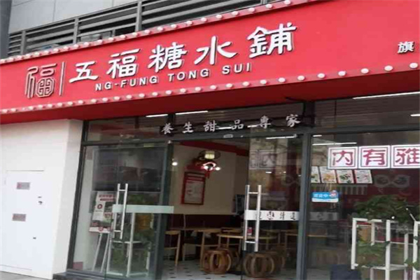 五福糖水铺