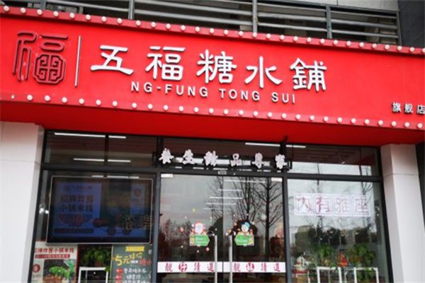 五福糖水铺
