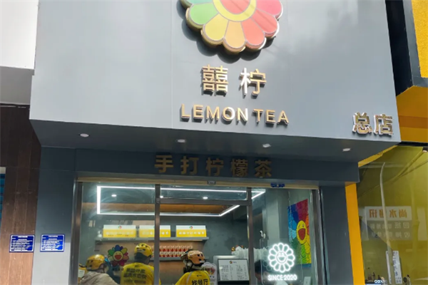 【囍柠手打柠檬茶】