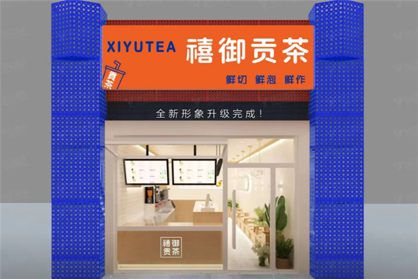 禧御贡茶 禧御贡茶