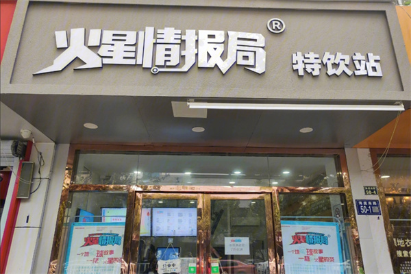 火星情报局奶茶