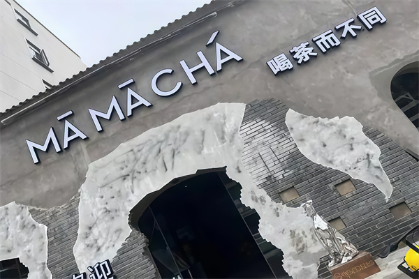 【mamacha妈妈茶】