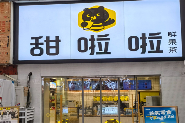 【甜啦啦饮品】