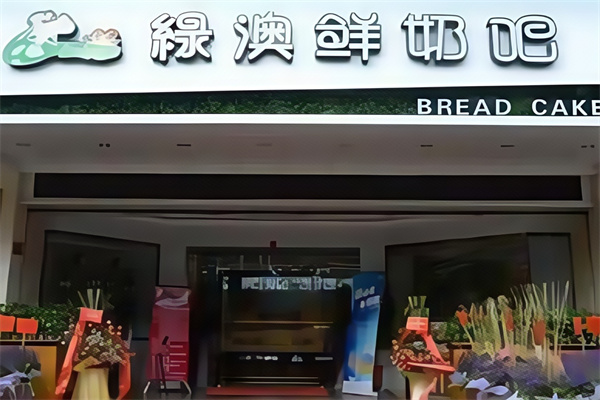 【绿澳鲜奶吧】