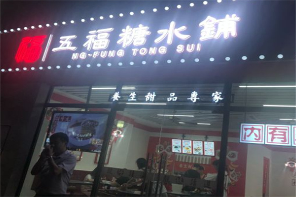 五福糖水铺