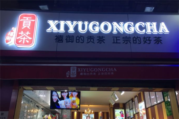 禧御贡茶 禧御贡茶