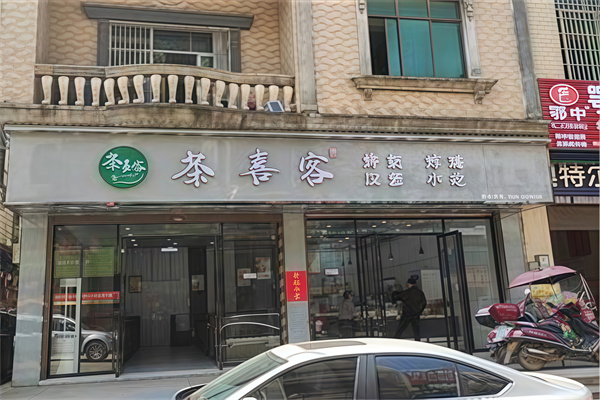 【茶喜客奶茶】