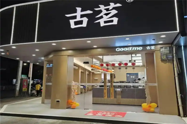 古茗奶茶店