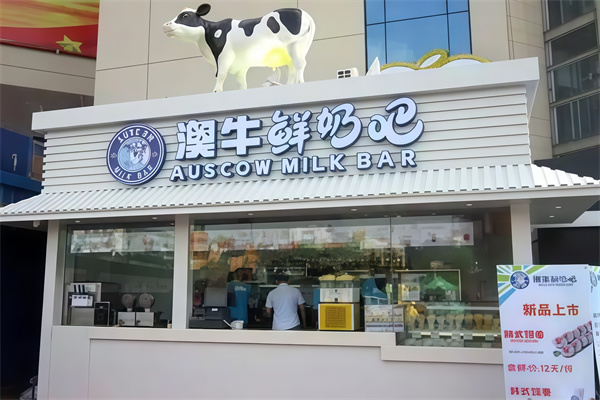【澳牛鲜奶吧】
