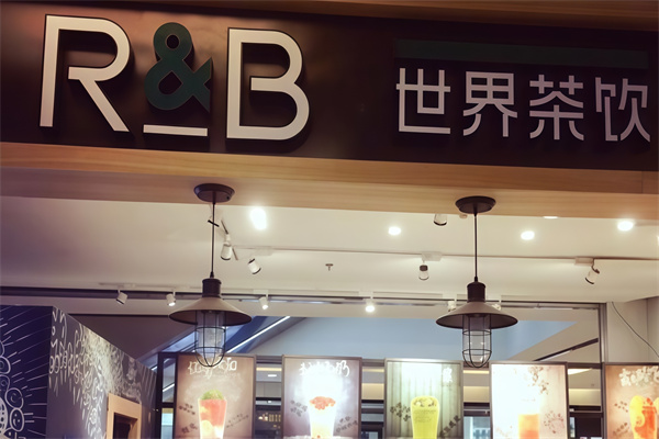 【rb世界茶饮】