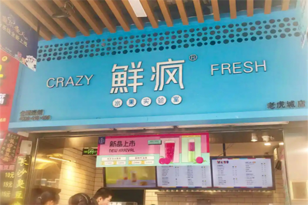 鲜疯水果实验室