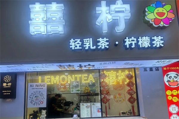 【囍柠手打柠檬茶】