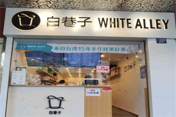 【白巷子奶茶】