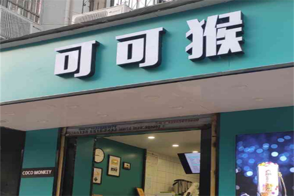 可可猴奶茶
