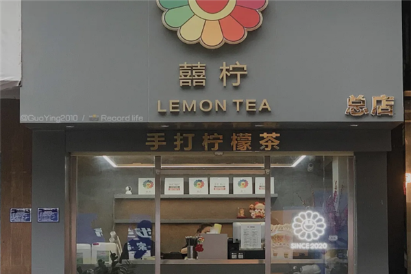 【囍柠手打柠檬茶】