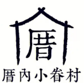 厝内小眷村奶茶