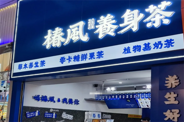 椿风·养生茶饮