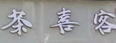 茶喜客奶茶
