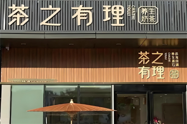 茶之有理 茶之有理