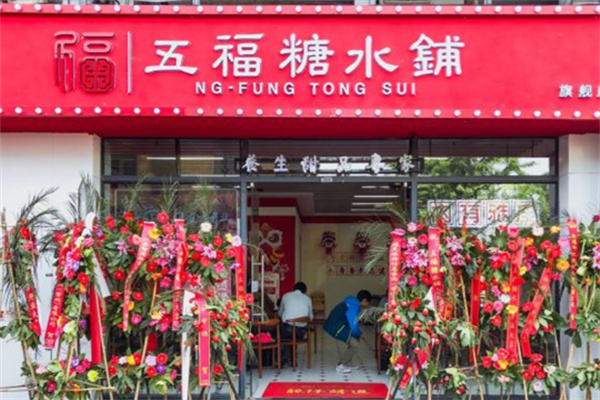 五福糖水铺