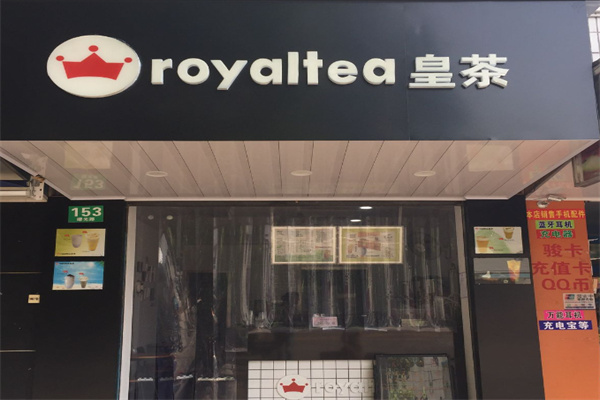royaltea皇茶