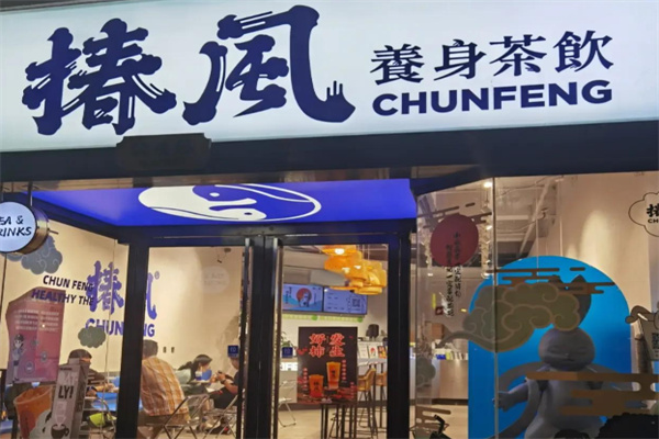 椿风·养生茶饮