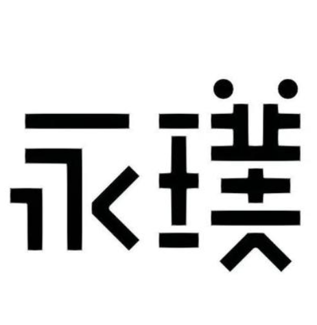 永璞咖啡