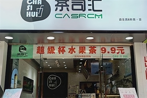 【茶司汇奶茶】