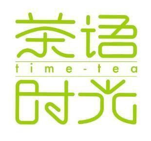 茶语时光奶茶
