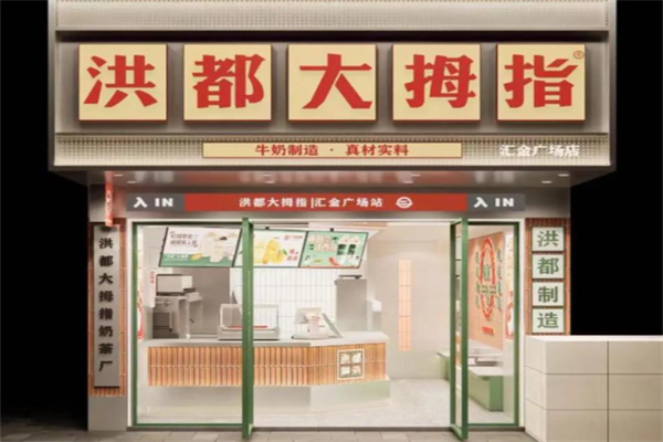 洪都大拇指奶茶 洪都大拇指奶茶