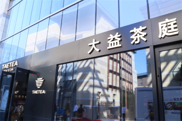 【TAETEA大益茶庭】