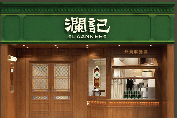 【澜记香港饮品】