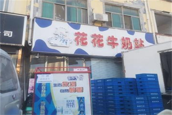 【花花牛奶站】