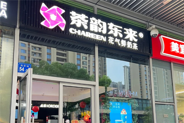 【茶韵东来奶茶】