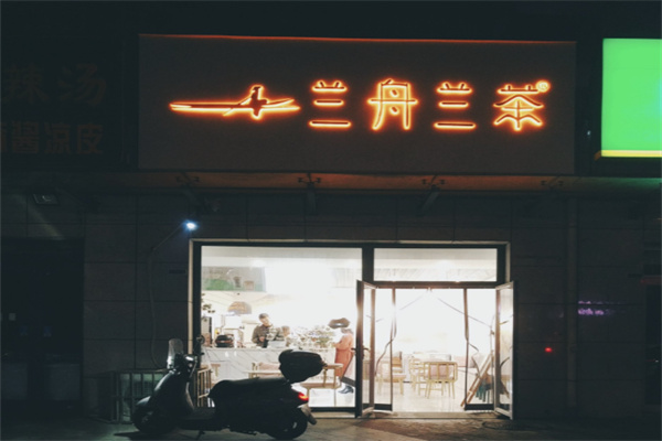 兰舟兰茶 兰舟兰茶