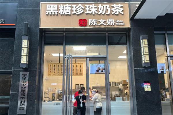 【陈文鼎珍珠奶茶】