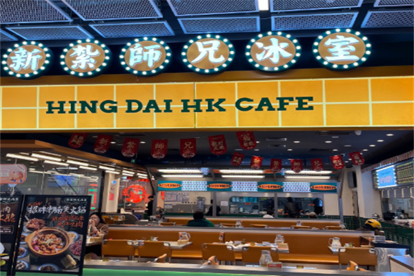 【新扎师兄冰室】