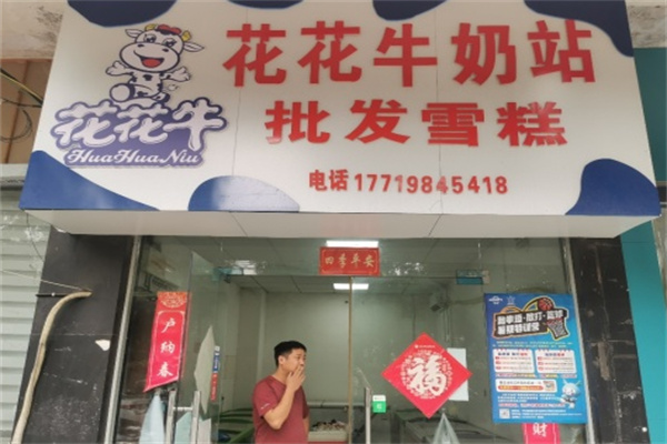 【花花牛奶站】