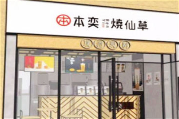 本奕烧仙草 本奕烧仙草