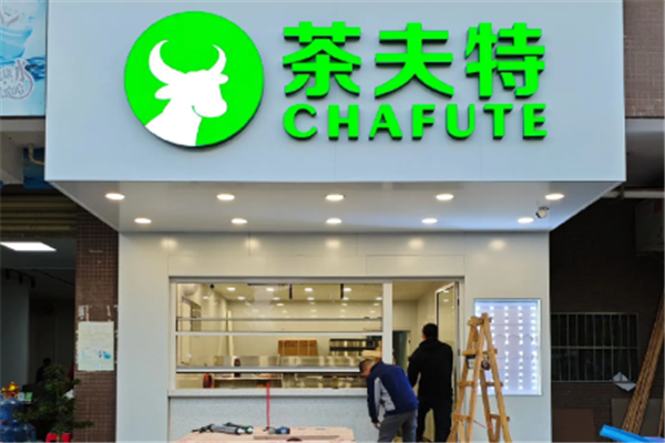 茶夫特奶茶 茶夫特奶茶